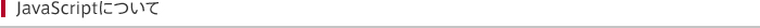 JavaScriptについて