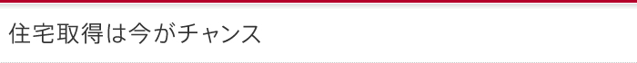住宅取得は今がチャンス!
